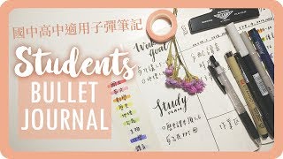 國中高中學生的子彈筆記手帳設計Journaling for student｜Back to school｜Students Bullet Journal｜舖米Pumi