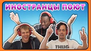 ИНОСТРАНЦЫ ПОЮТ НА РУССКОМ (КАРАОКЕ-ИГРА)