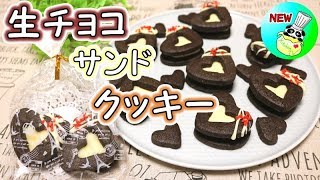＜バレンタイン＞ハートの生チョコサンドクッキー 作り方 Heart Nama Choco Sand Cookies (Chocolate Ganache) Recipe［ASMR有］【パンダワンタン】