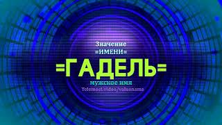 Значение имени Гадель - Тайна имени