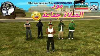 تحميل مود الصلاة في gta sa للاندرويد