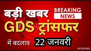22 JAN | अभी-अभी GDS का TRANSFER RULE बदल दिया गया | 1 साल में होगा ट्रांसफर | पूरी जानकारी