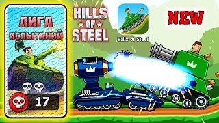 Танки Hills of Steel - Новый режим ЛИГА ИСПЫТАНИЙ прохождение игры на андроид