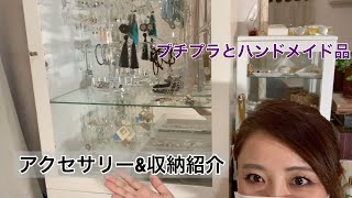 【アクセサリー&収納紹介】夏にぴったりアクセサリーやハンドメイド品の収納をアラフォー母さんがご紹介しちゃいます。