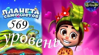 Планета самоцветов 569 уровень прохождение