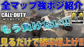 【CODモバイル】これを見るだけで最強に!!全マップ強ポジ紹介!!初心者必見!!【codmobile】