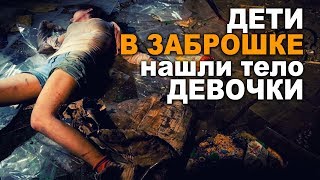 В ЗАБРОШКЕ НАШЛИ ПОЛУЖИВУЮ ДЕВУШКУ. Страшные истории. Ужасы