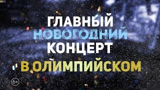 Главный Новогодний Концерт | ТИЗЕР 2017