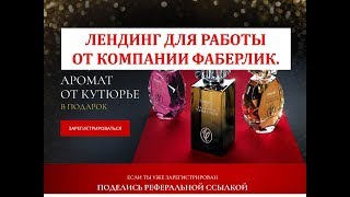 ЛЕНДИНГ ДЛЯ РАБОТЫ В ПОДАРОК ОТ КОМПАНИИ ФАБЕРЛИК. ЮДИНА АННА
