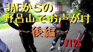 JAFからの野呂山でお声がけ(;^ω^)_125@HORNET250(ホーネット250)_モトブログ(MOTOVLOG)