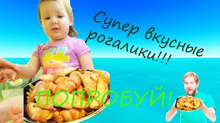 Рогалики с повидлом на дрожжевом тесте!!!