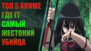 ТОП 5 АНИМЕ ГДЕ ГГ САМЫЙ СИЛЬНЫЙ И ЖЕСТОКИЙ УБИЙЦА ВО ВСЕМ МИРЕ