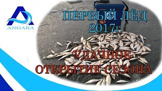 Зимняя рыбалка. Первый лед 2017г. Удачное открытие сезона.