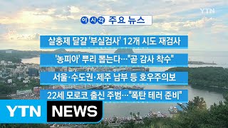 [YTN 실시간뉴스] 살충제 달걀 '부실검사' 12개 시도 재검사 / YTN