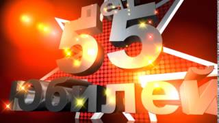 Футаж Заставка Юбилей 55 лет