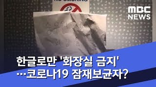한글로만 '화장실 금지'…코로나19 잠재보균자? (2020.02.13/뉴스투데이/MBC)