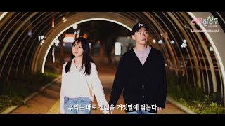 ♥러브 인 청주(Love In CJ)♥  4화!! 때론 진심을 거짓말에 담기도 해