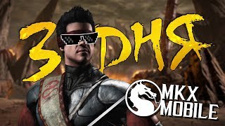 3 ДЕНЬ • ЧЕГО Я ДОБИЛСЯ? • ПУТЬ НОВИЧКА в Mortal Kombat X Mobile