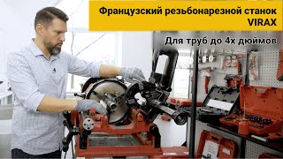 Станок резьбонарезной Virax для нарезки резьб до 4 дюймов