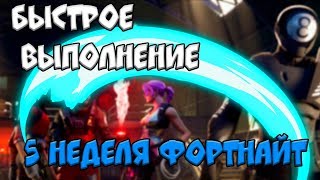 Гайд - Быстрое выполнение 5 недели 11 сезона Фортнайт Глава 2. Нешуточная Битва