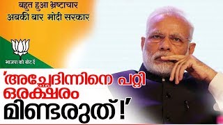 അച്ഛേ ദിന്നൊക്കെ പോയി.. ഇനി 'അജയ്യ് ഭാരത്.. അടല്‍ ബിജെപി.  I BJP changed election slogans