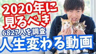 2020年に見るべき人生変わる動画とは
