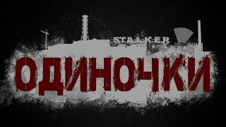 ФИНАЛЬНАЯ КОНЦОВКА Война группировок СТАЛКЕРЫ
