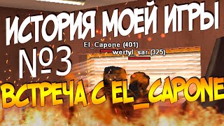 Встреча с El Capone (История моей игры #3)