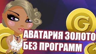 Аватария. Золото без программ и читов *NEW