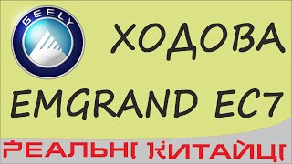 Geely Emgrand EC7 1.8MT задня підвіска (копія Toyota Corolla)