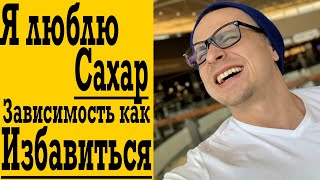 Я люблю Сахар и Сахар любит меня ! Зависимость от сладкого - почему и как избавиться ?