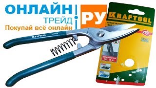 ОНЛАЙН ТРЕЙД.РУ Ножницы по металлу KRAFTOOL 23006-26_z01