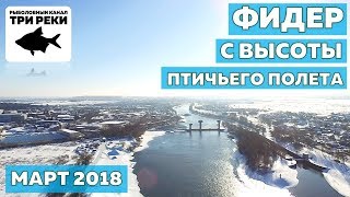 Фидерная рыбалка с квадрокоптера   Март 2018