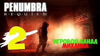 Пенумбра 3 Реквием(1080p, 30fps) прохождение 100% серия 2