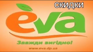 Скидки в магазине EVA.