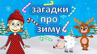 Весёлые ЗАГАДКИ про зиму ☃? Загадки бабушки Шошо
