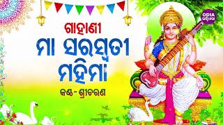 Maa Saraswati Mahima - Gahani | ମା ସରସ୍ୱତୀ ମହିମା - ଗାହାଣୀ | Sricharana | Odia Bhaktidhara