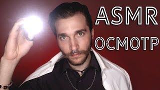 АСМР Ролевая игра Доктор  ?  Невролог / Осмотр / ASMR cranial nerve examination