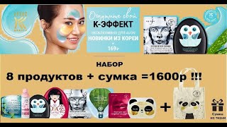Корейский набор (8 продуктов+сумка) за 800р! Как?! Avon радует!