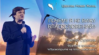 Виктор Судаков — Почему я не вижу благословений?