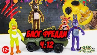 FIVE NIGHTS AT FREDDY’S Видеоблог: жизнь аниматроников. Часть 12. 13+