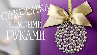 DIY ОТКРЫТКА своими руками | Новогодний ШАРИК