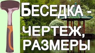 Беседка своими руками, чертежи и размеры