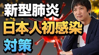 新型肺炎コロナウィルス日本人へ初感染　感染しないための対策
