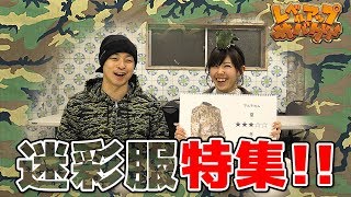 レベルアップサバゲー 94発目 迷彩服特集!!