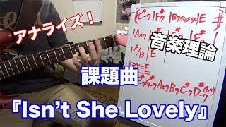 『Isn't she lovely』をアナライズ！解説＆アレンジ紹介【ギターレッスン】