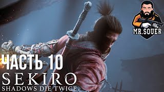 SEKIRO: Shadows Die Twice ▶ Прохождение #10 ▶ ВОДОПОЙ ОБЕЗЬЯНЫ-СТРАЖА