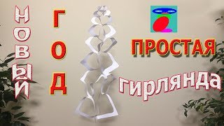 Гирлянда из бумаги. Украшения из бумаги на новый год.