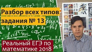 Решение ВСЕХ заданий 13 из реальных ЕГЭ по математике 2018 профильного уровня