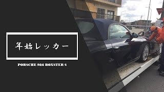【986 ボクスター】年始にレッカー!!!!～不具合はなんだ？いざ車屋へ～